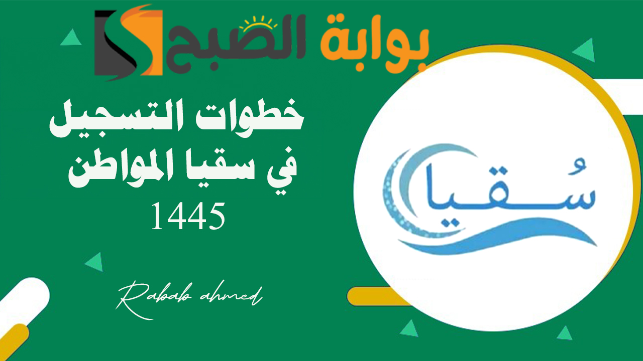 خطوات التسجيل في سقيا المواطن 1445