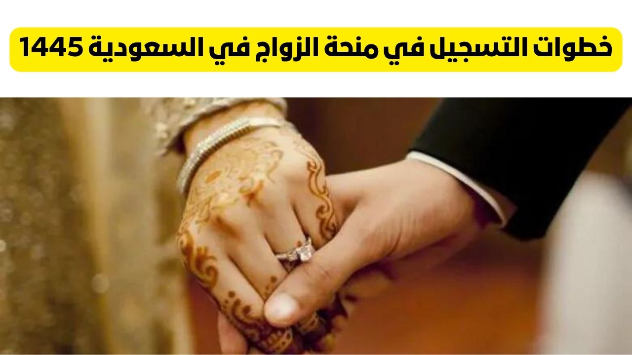 للمقبلين علي الزواج ...خطوات صرف منحة الزواج من التأمينات في السعودية 1445 وشروطها