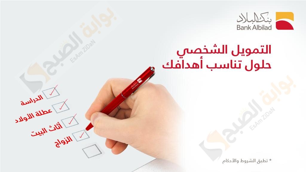 خطوات الحصول على تمويل 100 الف من بنك البلاد السعودي للمقيمين والسعودين