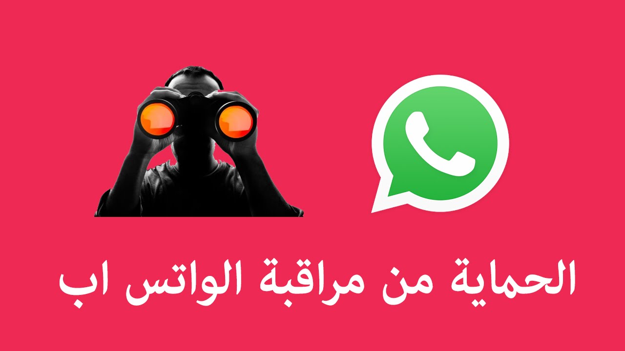 خطوات تأمين واتساب من الاختراق