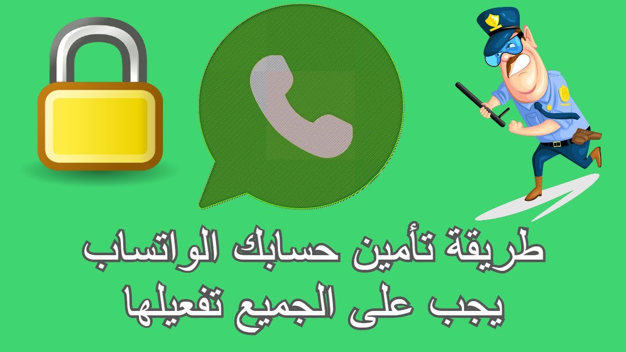 خطوات تمكنك من تأمين واتساب