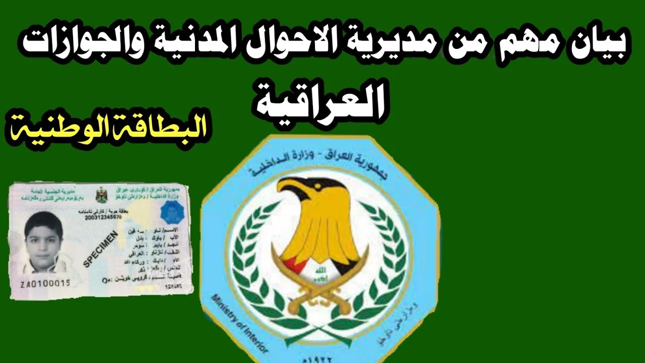 خطوات حجز البطاقة الوطنية في العراق 2024