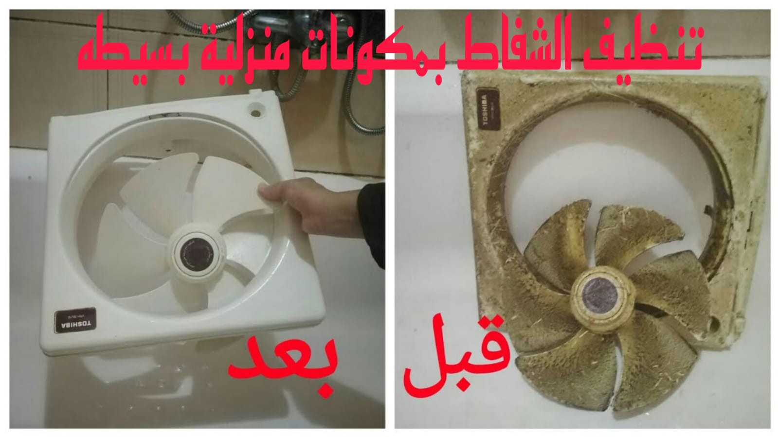 خلطة تنظيف شفاط المطبخ من الدهون