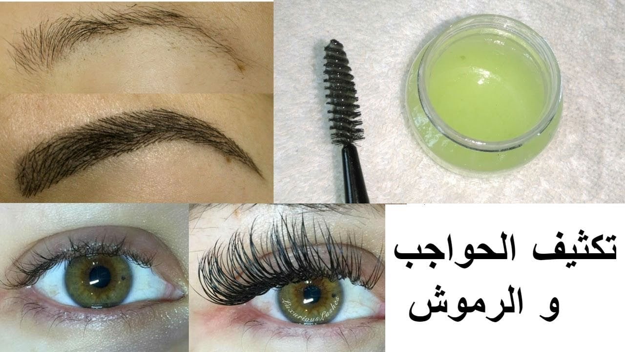 خلطة لتطويل وتكثيف الرموش والحواجب