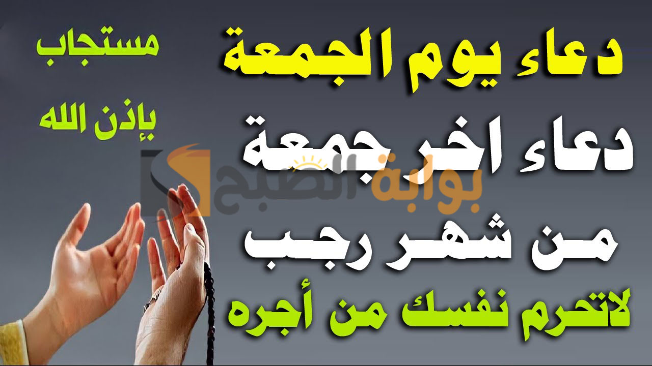 دعاء اخر جمعة في رجب 1445