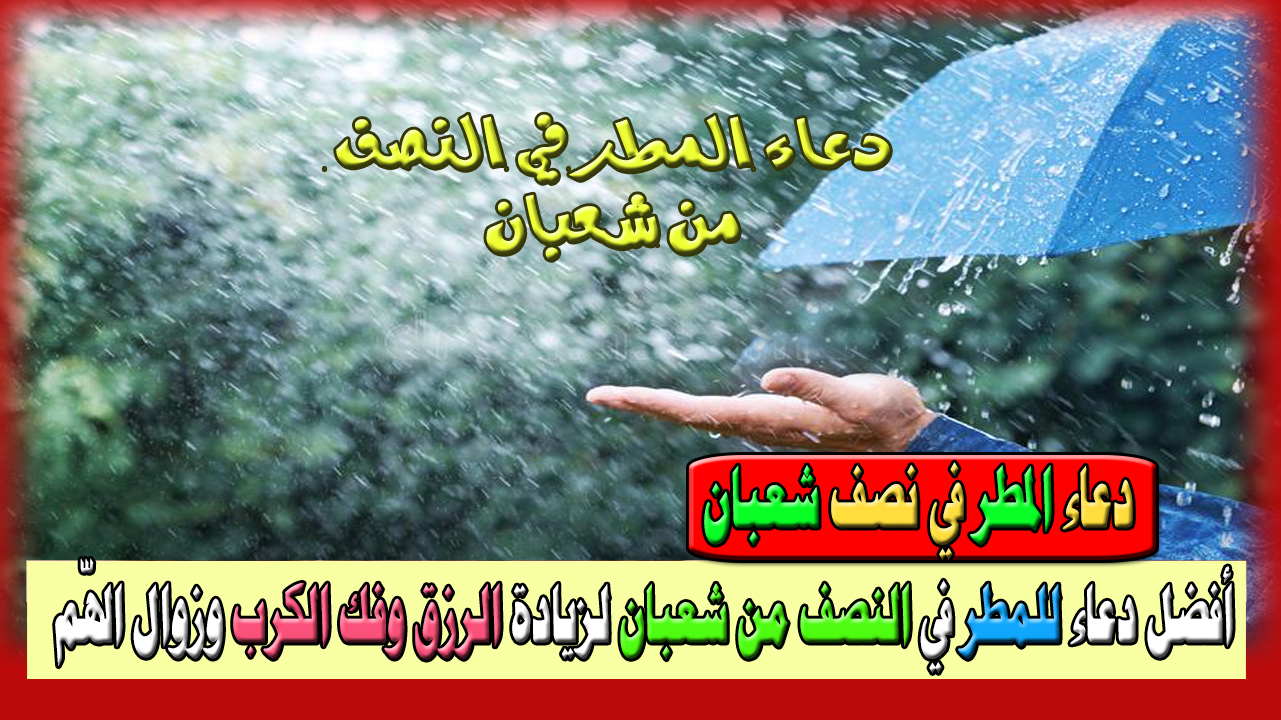 دعاء المطر في النصف من شعبان
