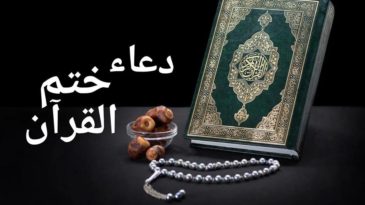 دعاء ختم القرآن