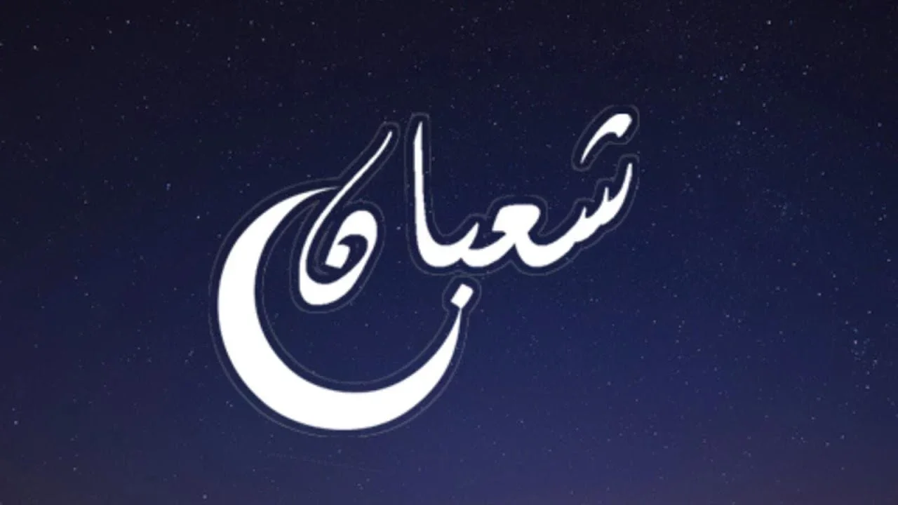 دعاء شهر شعبان