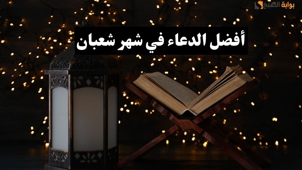 دعاء شهر شعبان