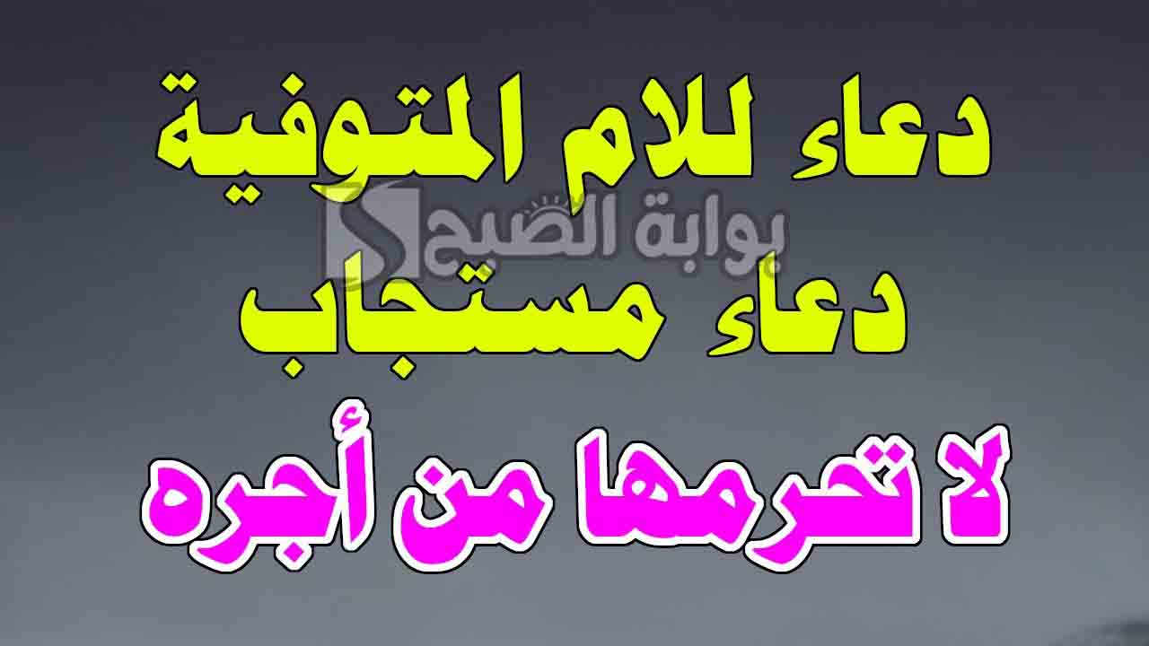 دعاء لامي المتوفية في ليلة النصف من شعبان