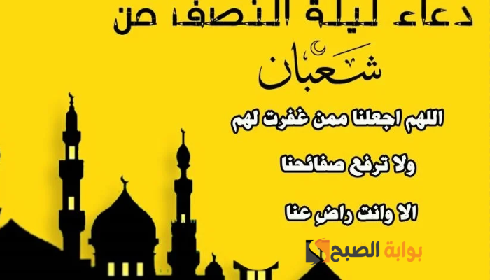 دعاء ليلة النصف من شعبان