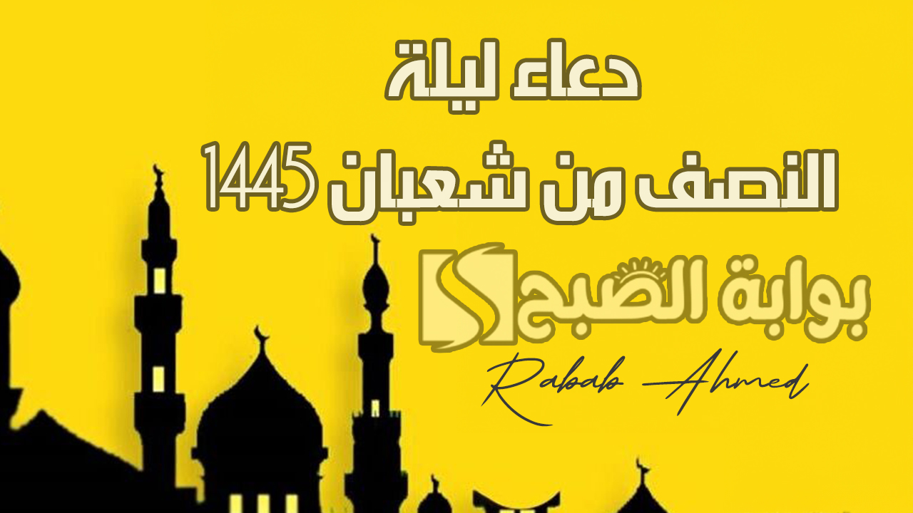 دعاء ليلة النصف من شعبان 1445