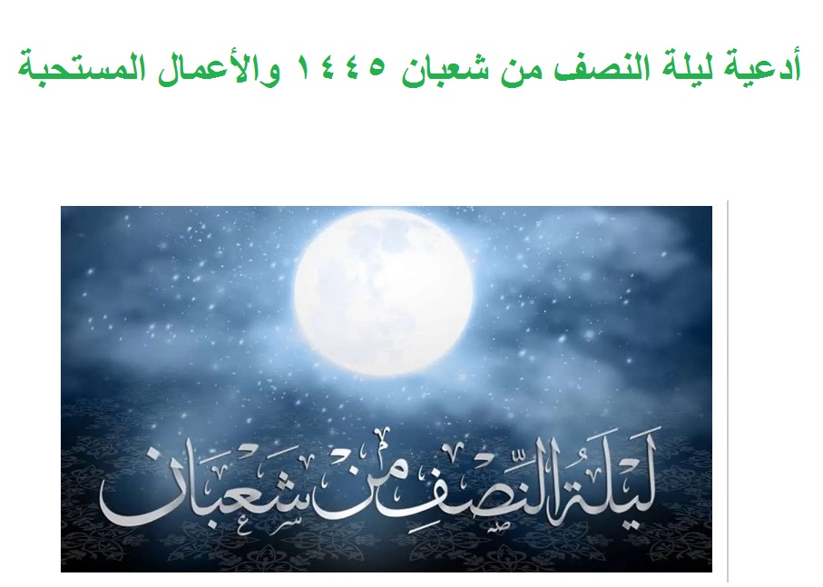 دعاء ليلة النصف من شعبان 1445