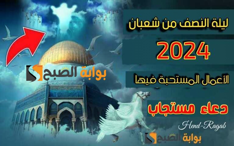 دعاء ليلة النصف من شعبان 2024