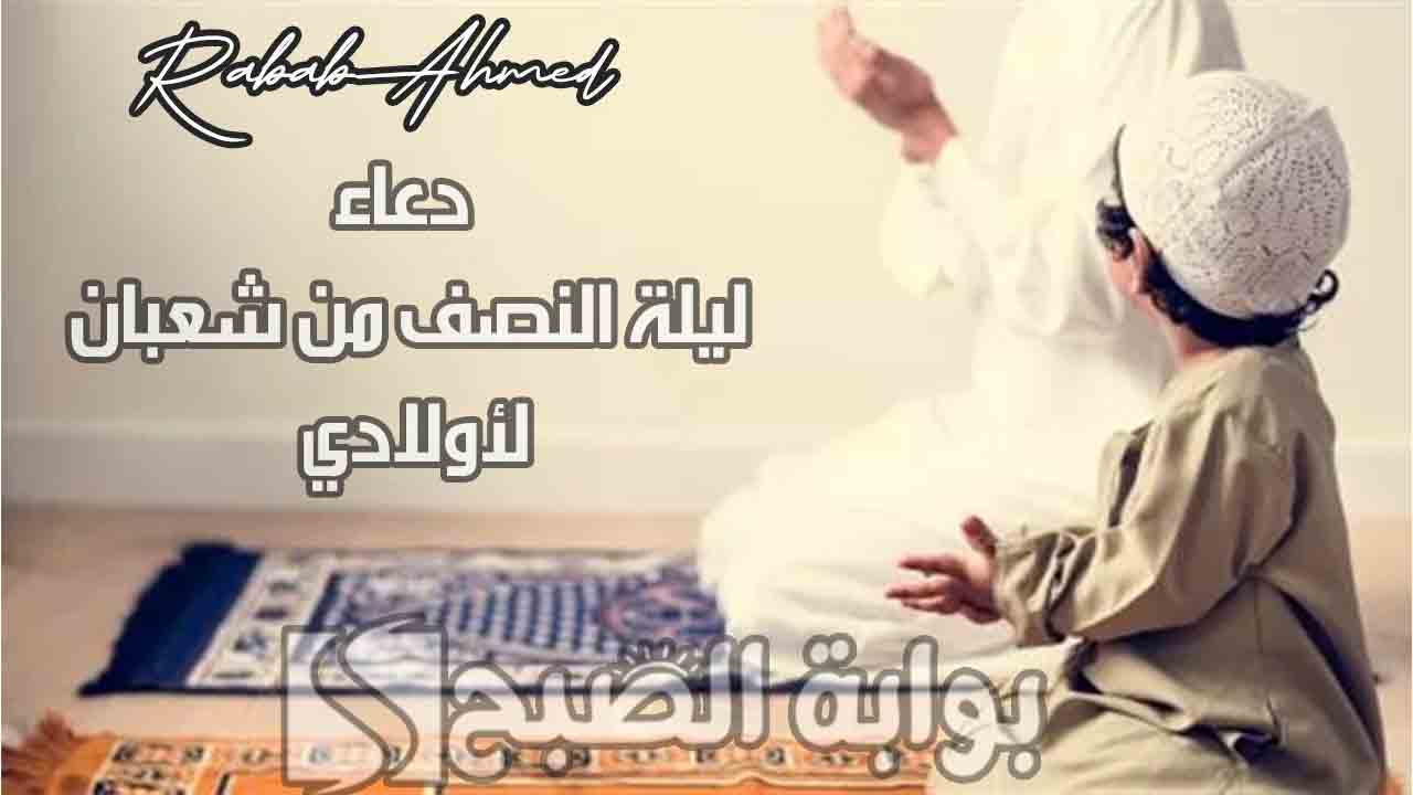 دعاء ليلة النصف من شعبان لأولادي