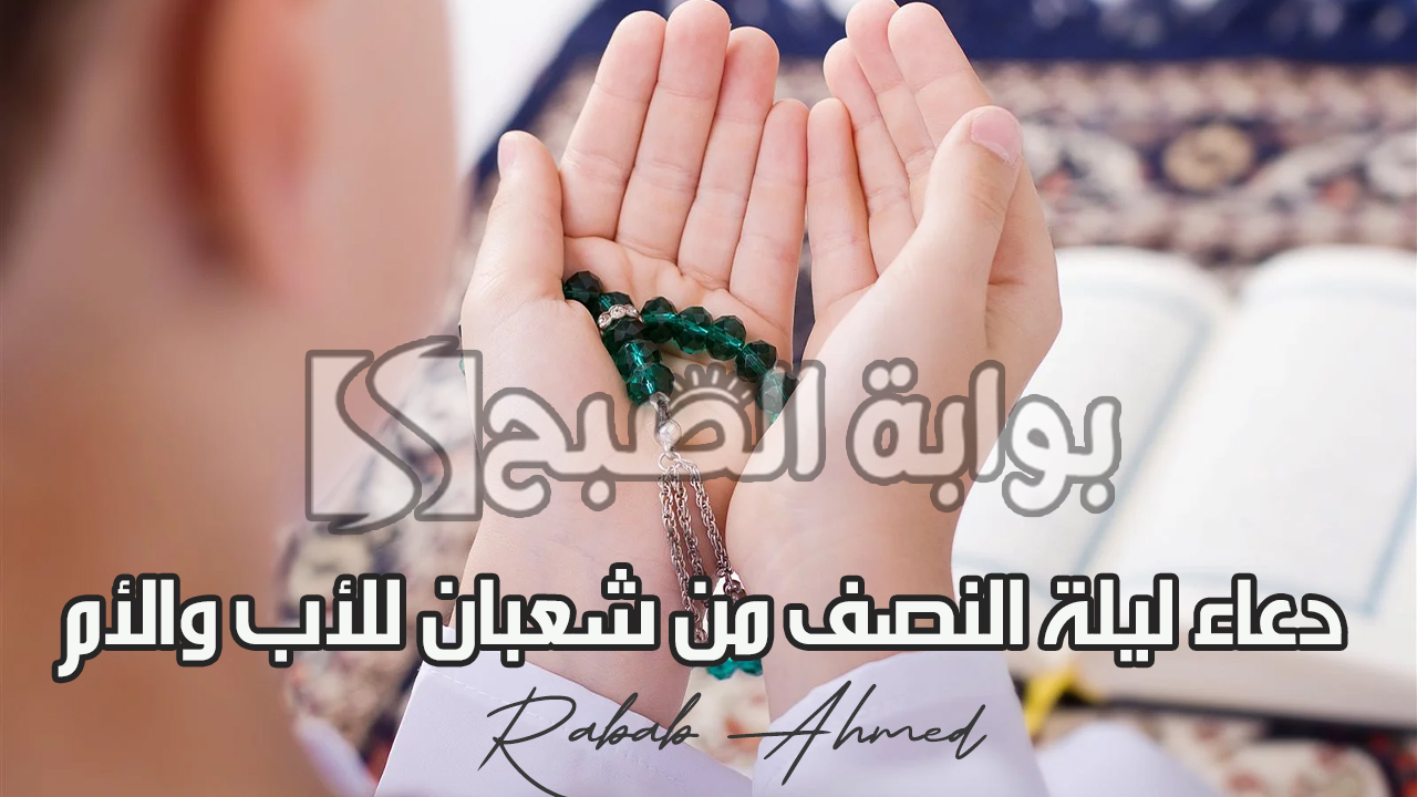 دعاء ليلة النصف من شعبان للأب والأم
