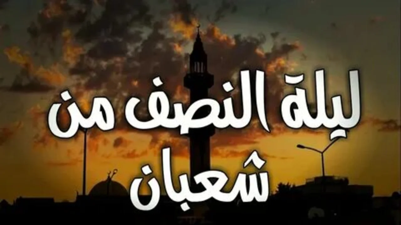 دعاء ليلة النصف من شعبان