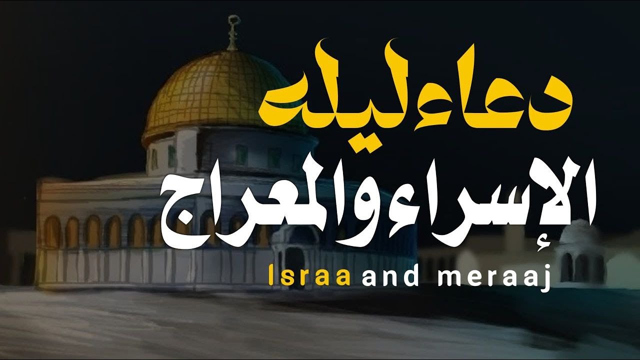دعاء ليله الاسراء والمعراج