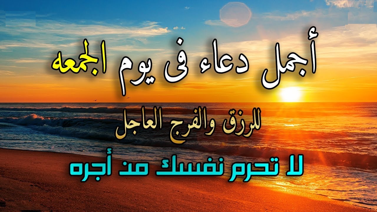 دعاء يوم الجمعة