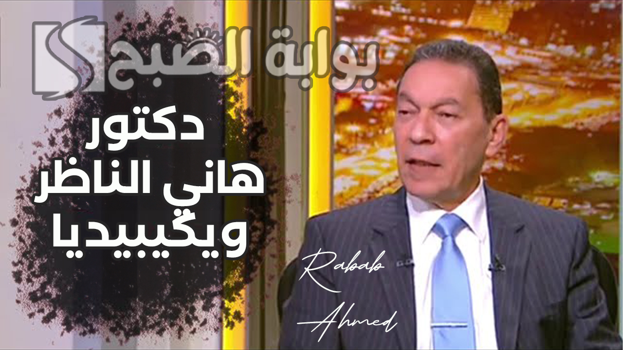 دكتور هاني الناظر ويكيبيديا