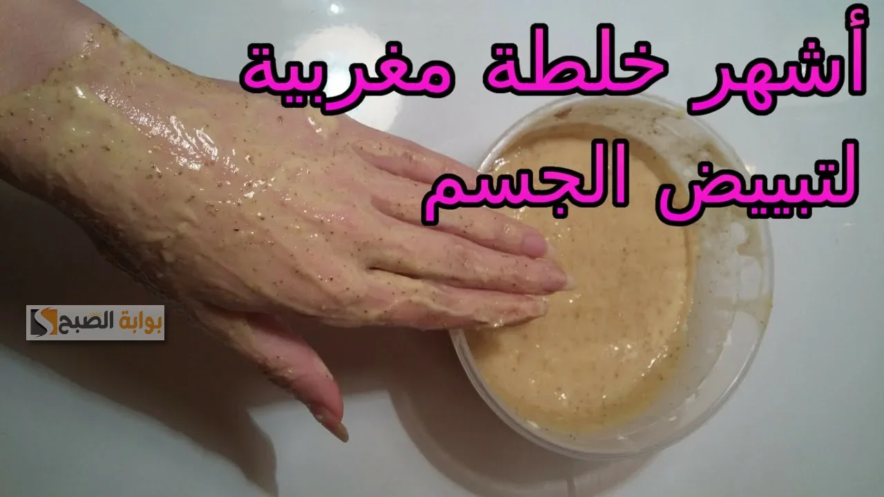 دلكة الكركم لتبييض الجسم والبشرة
