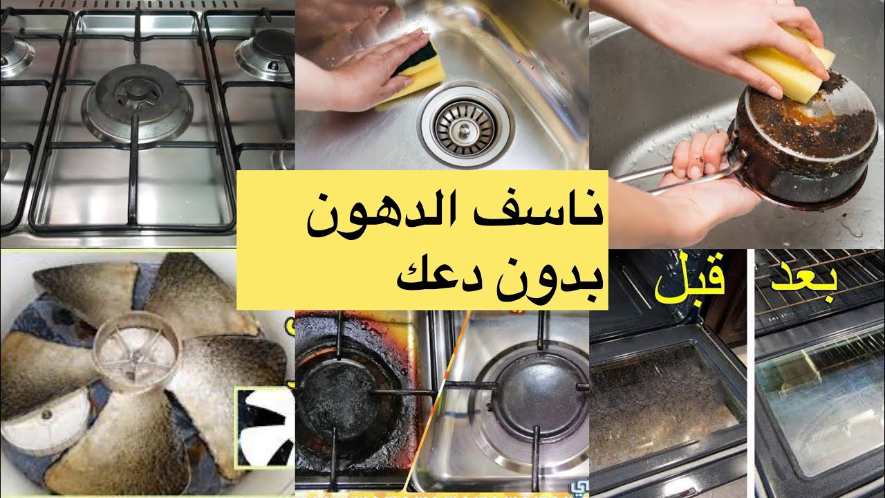 دهون الأواني والبوتاجاز