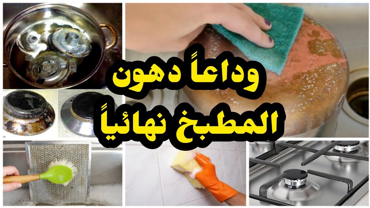 دهون المطبخ