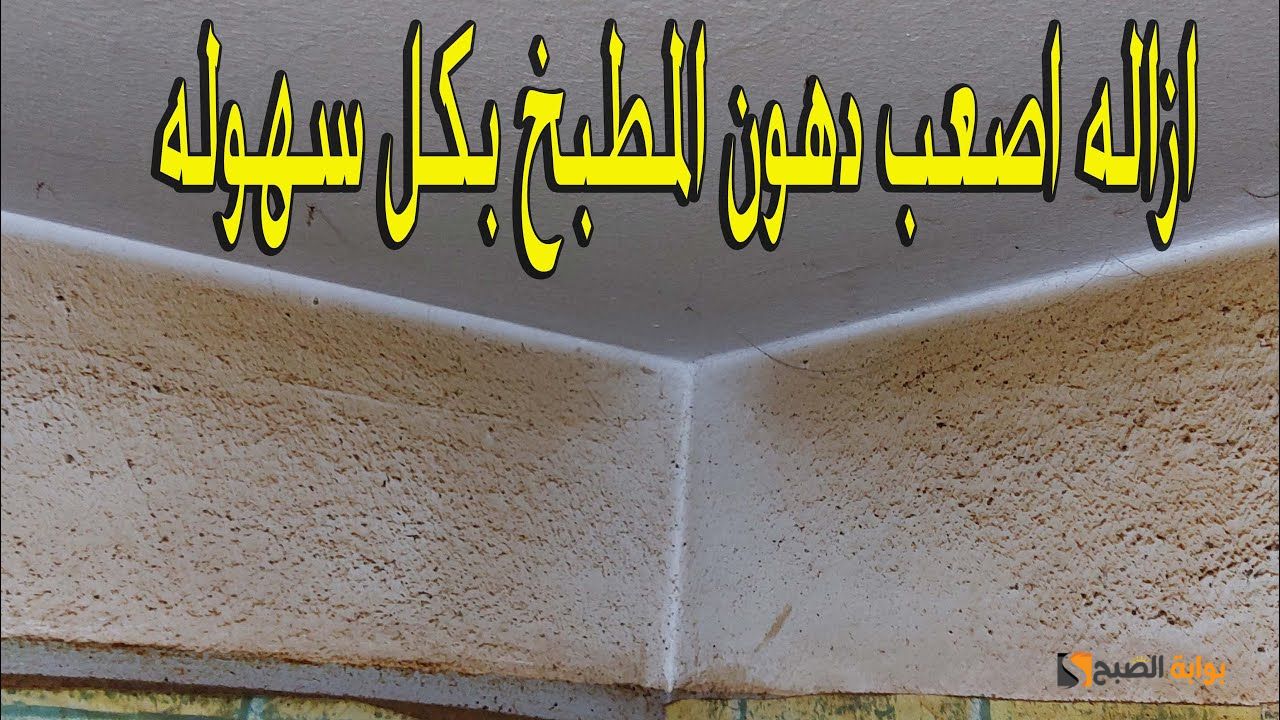 دهون المطبخ
