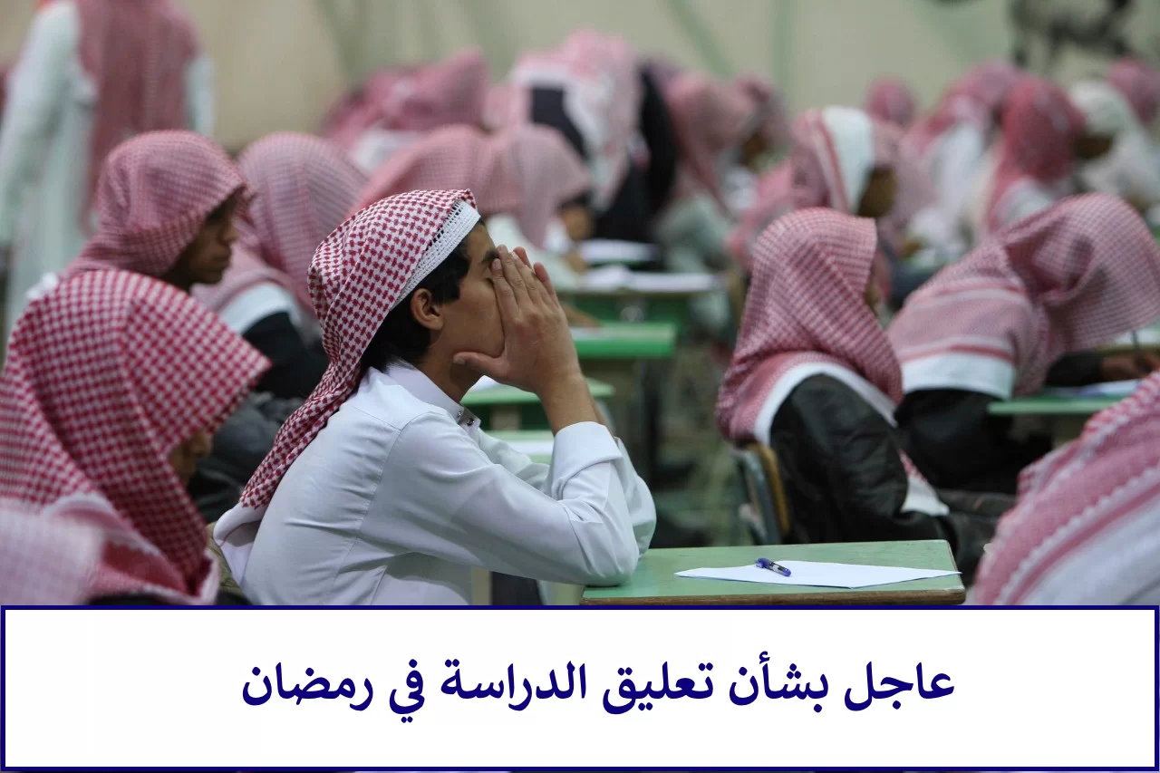 دوام المدارس في رمضان