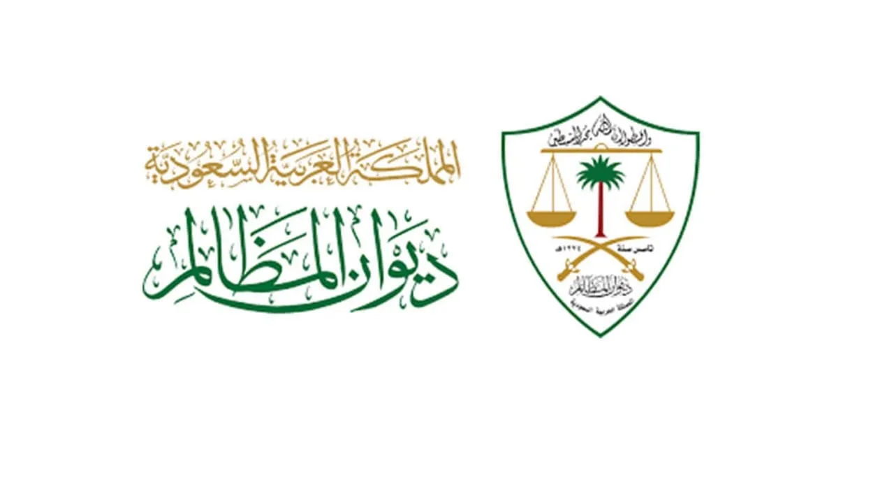 وظائف في ديوان المظالم