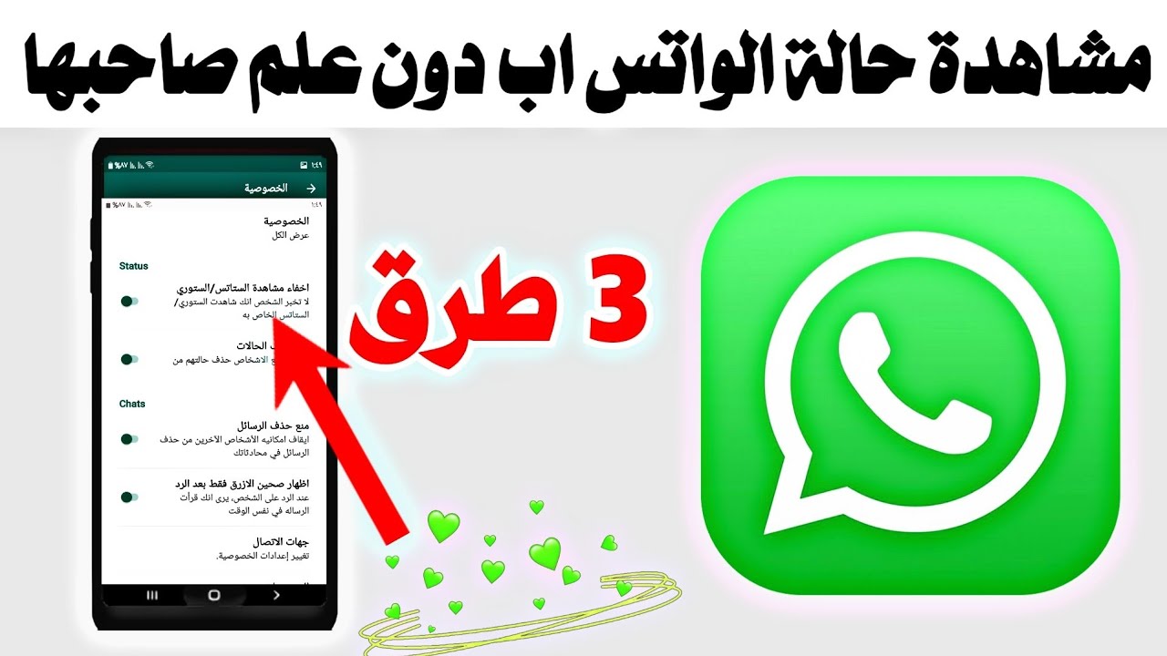 رؤية حالة الواتس اب دون معرفة صاحبها