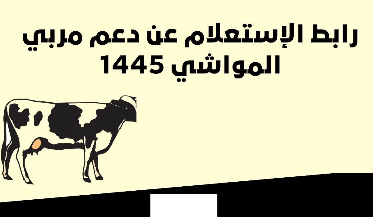 رابط الإستعلام عن دعم مربي المواشي 1445 عبر موقع وزارة البيئة والمياه والزراعة