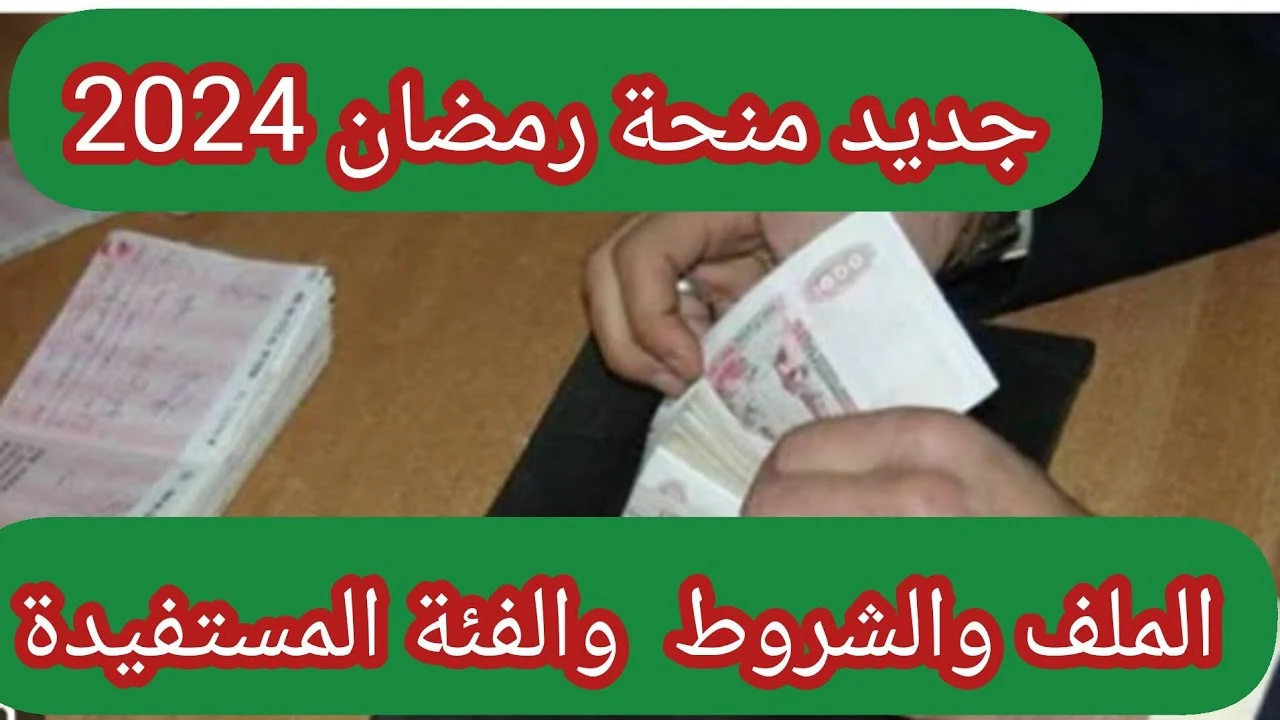 رابط التسجيل علي منحة رمضان الجزائر 2024 والشروط المطلوبة