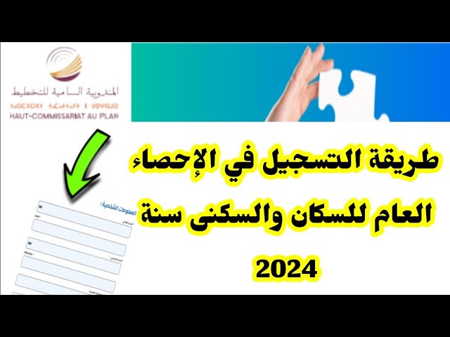 رابط التسجيل في الاحصاء العام للسكان في المغرب