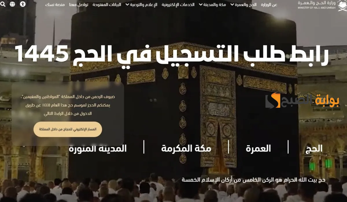 رابط التسجيل في الحج 1445 وشروط الحجز