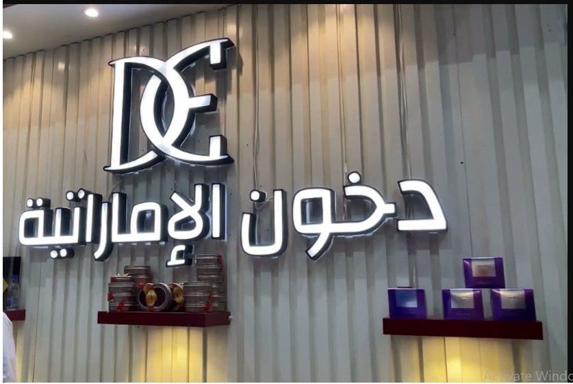 رابط التسجيل في مسابقة دخون الإماراتية 2024