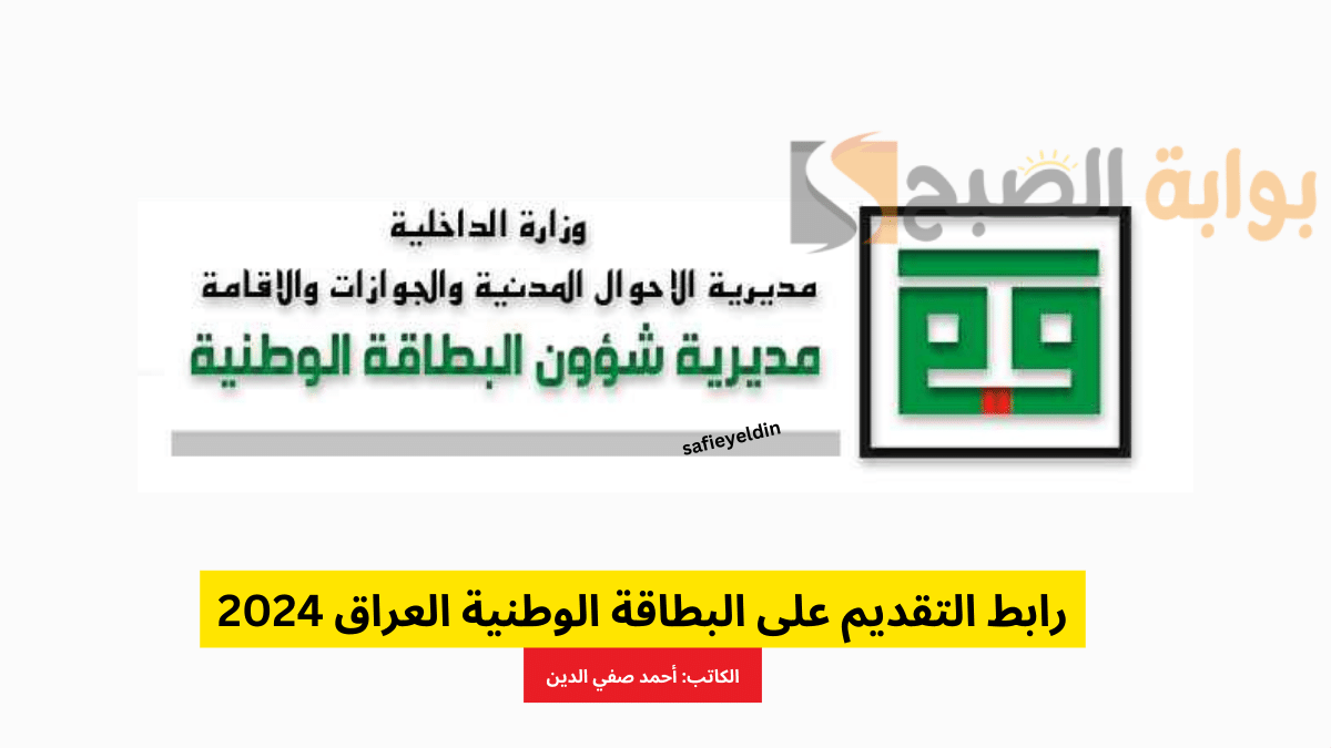 رابط التقديم على البطاقة الوطنية العراق 2024 عبر مديرية شؤون البطاقة