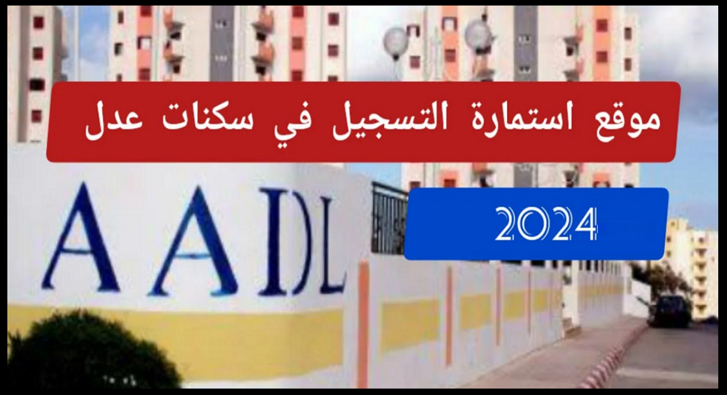 رابط التقديم في سكنات عدل