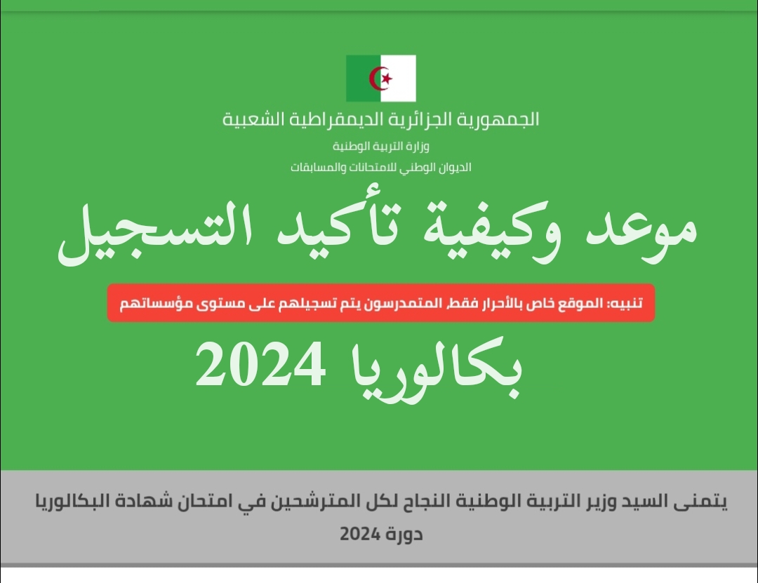 رابط تأكيد تسجيلات بكالوريا 2024 bac.onec.dz وخطوات تصحيح الخطأ