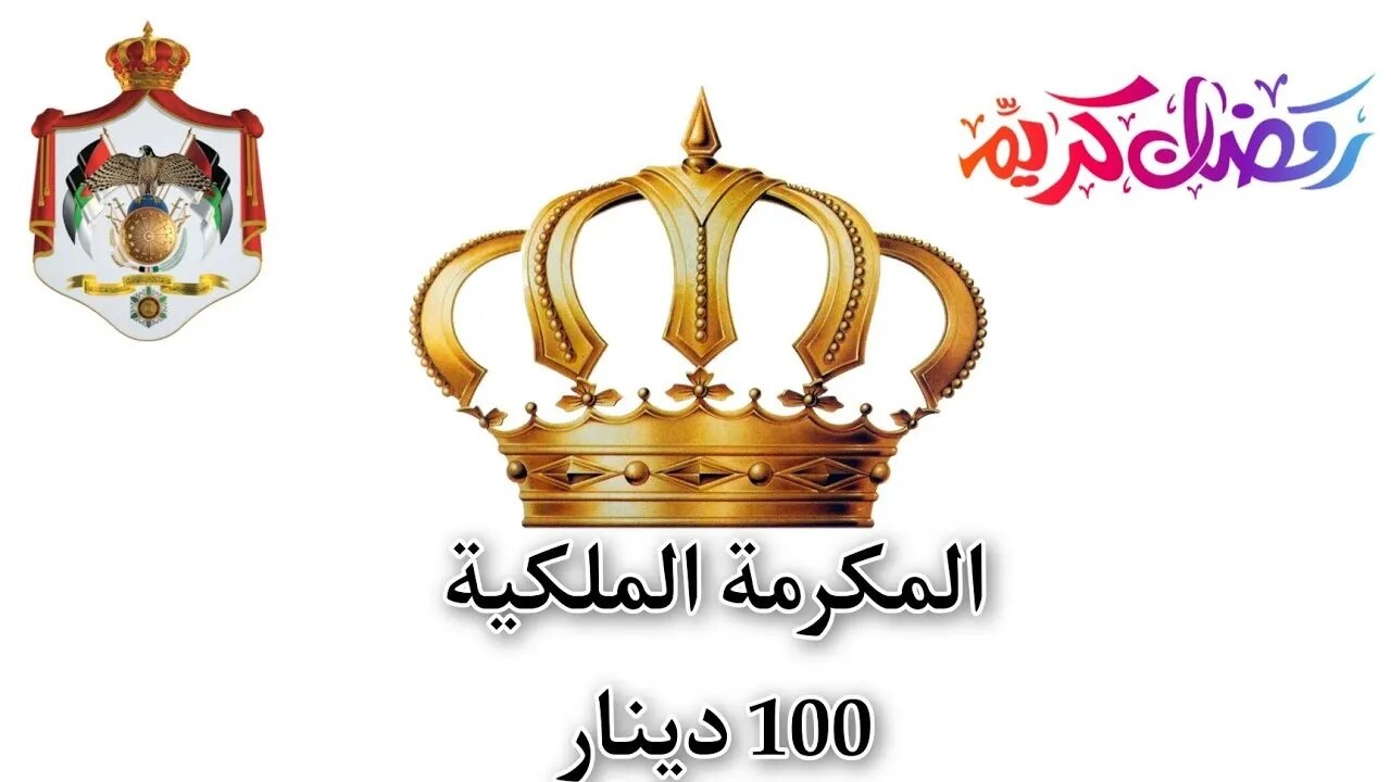 رابط تسجيل المكرمة الملكية بالأردن 100 دينار 2024