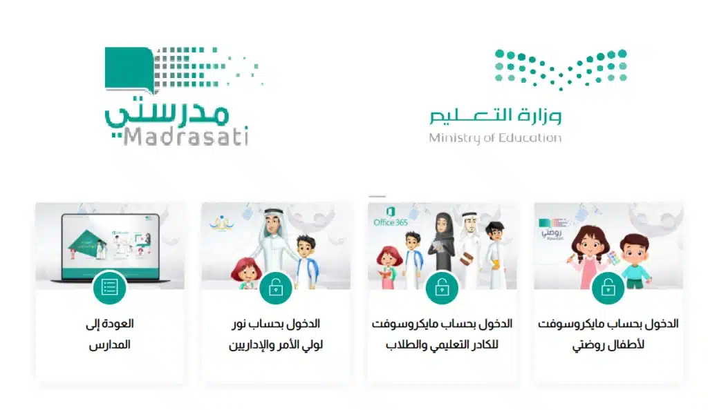 تسجيل الدخول منصة مدرستي