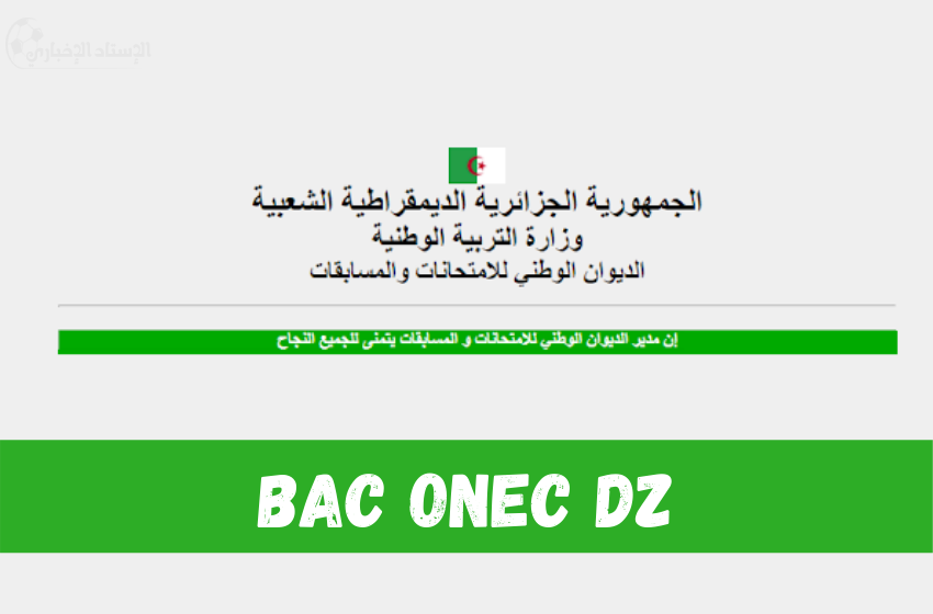 تسجيلات البكالوريا 2024 الجزائر