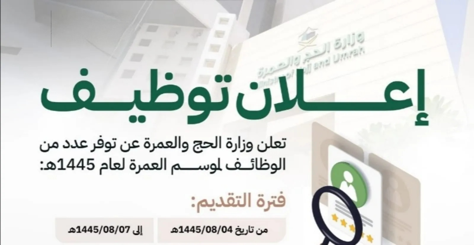 رابط تقديم وظائف الحج والعمرة