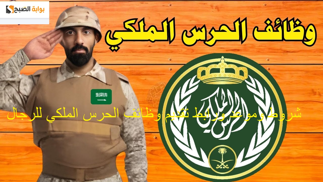رابط تقديم وظائف الحرس الملكي رتبة جندي رجال