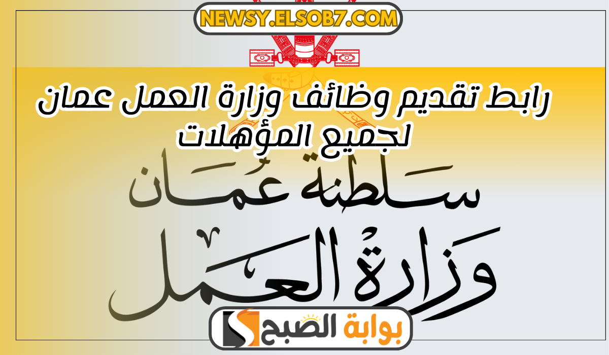 رابط تقديم وظائف وزارة العمل عمان لجميع المؤهلات