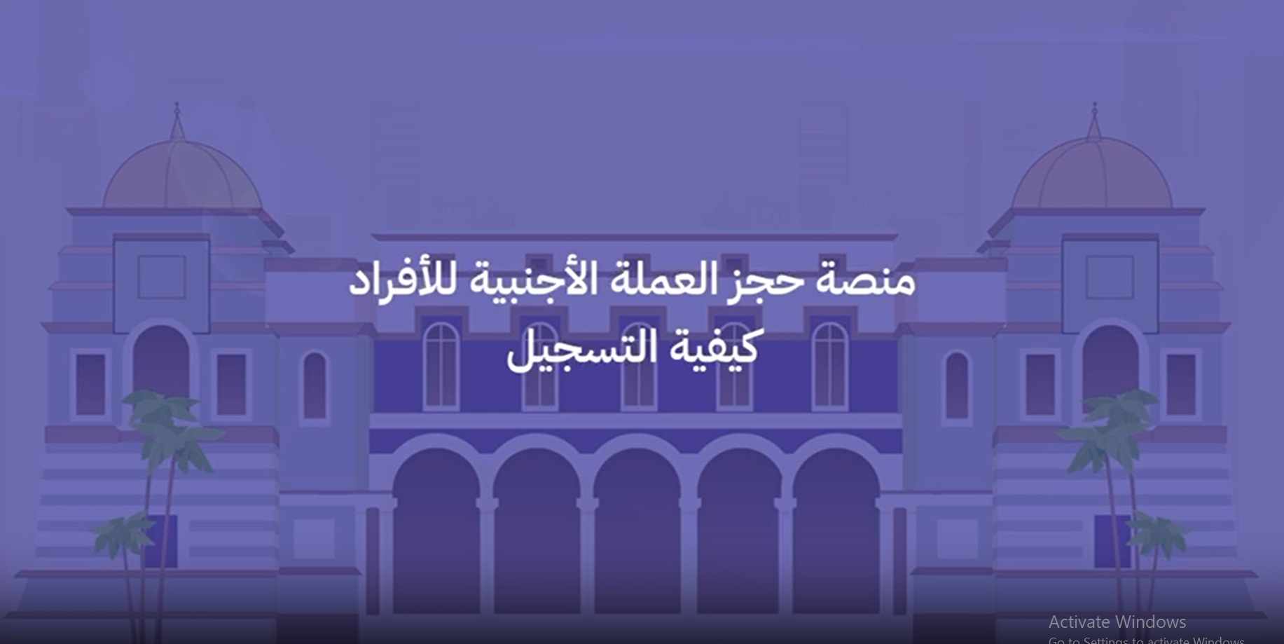 موعد فتح حجز منصة حجز العملات الأجنبية في ليبيا
