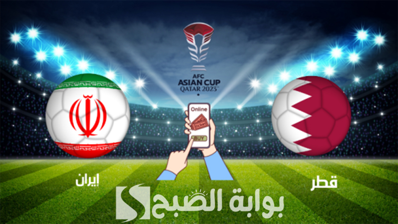 رابط حجز تذاكر نهائي كأس اسيا