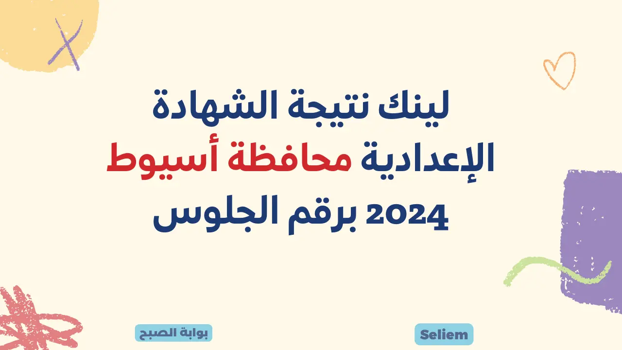رابط مديرية التربية والتعليم محافظة أسيوط