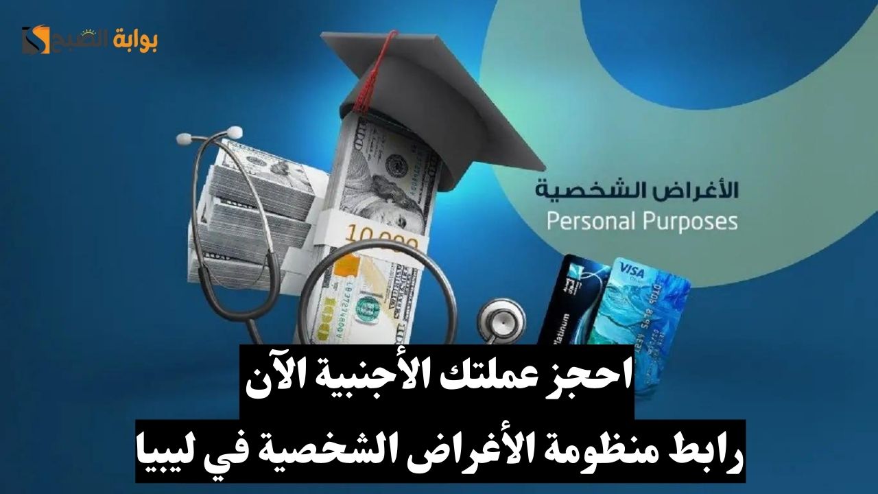 رابط منظومة الأغراض الشخصية لحجز العملات الأجنبية في ليبيا