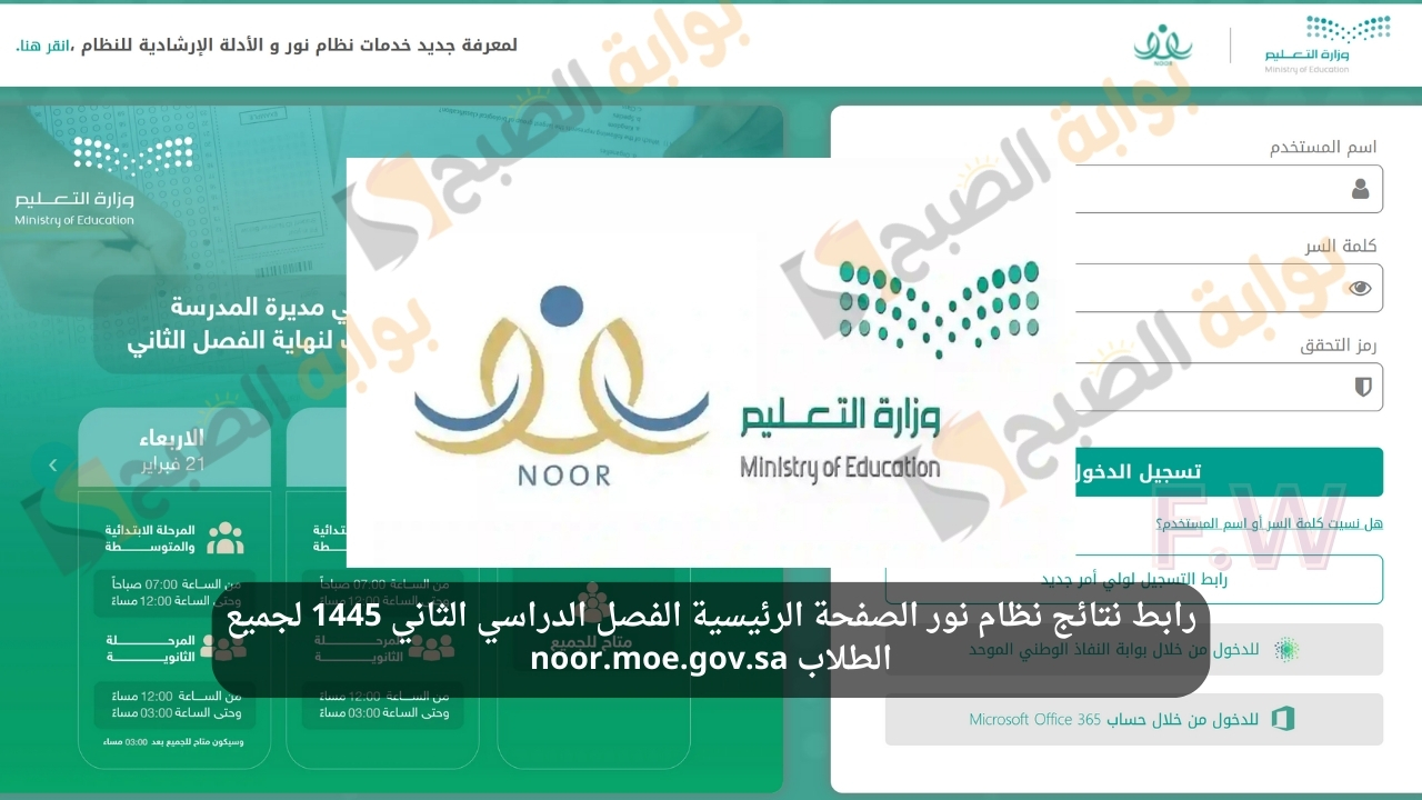 "ستظهر خلال ساعات" رابط نتائج نظام نور الصفحة الرئيسية الفصل الدراسي الثاني 1445 لجميع الطلاب noor.moe.gov.sa